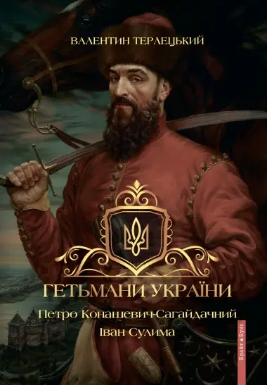 Обкладинка "Гетьмани України. Петро Конашевич-Сагайдачний. Іван Сулима"