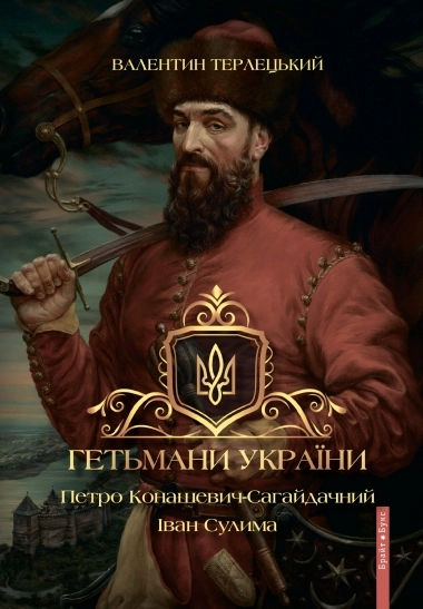 Гетьмани України. Петро Конашевич-Сагайдачний. Іван Сулима