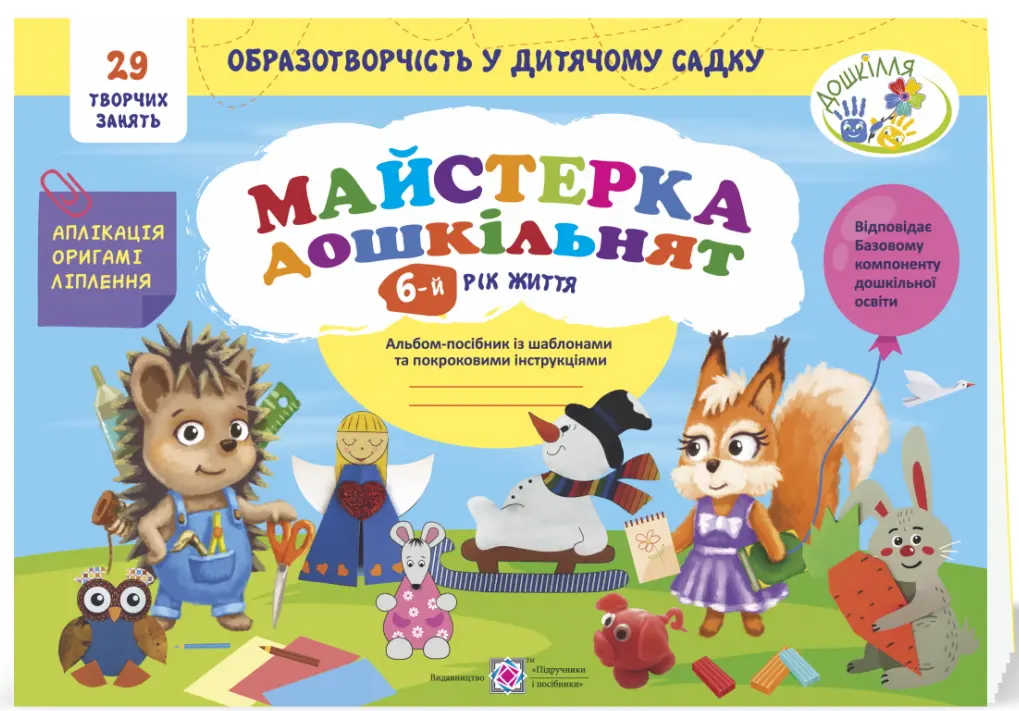 Обкладинка "Майстерка дошкільнят. Альбом-посібник із шаблонами та покроковими інструкціями для дітей 6-го року життя"