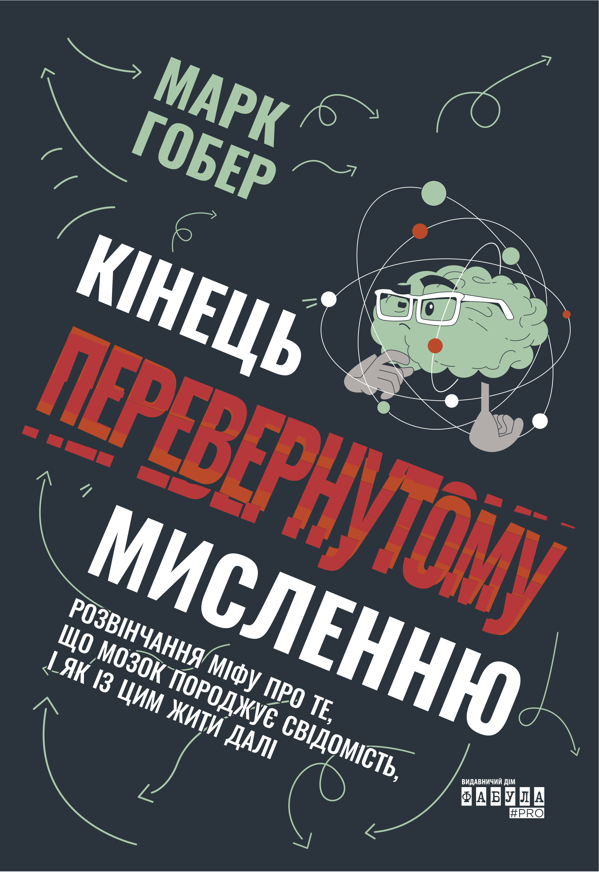 Кінець перевернутому мисленню