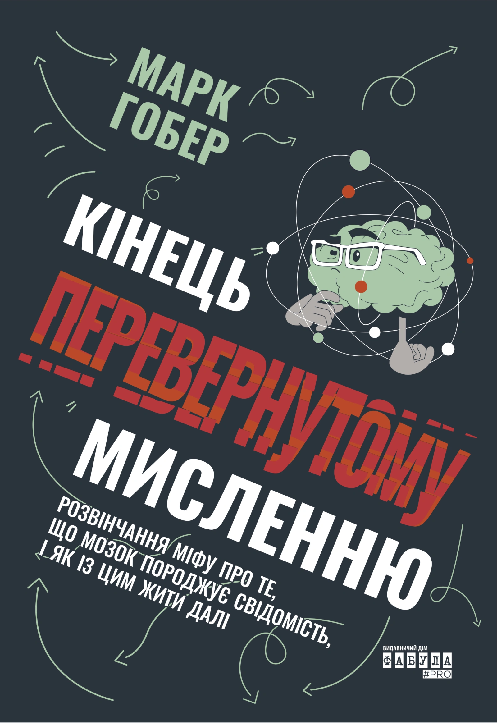 Кінець перевернутому мисленню