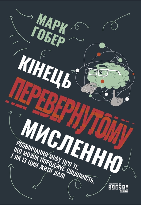 Кінець перевернутому мисленню