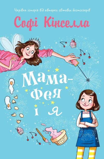 Обкладинка Мама-фея і я