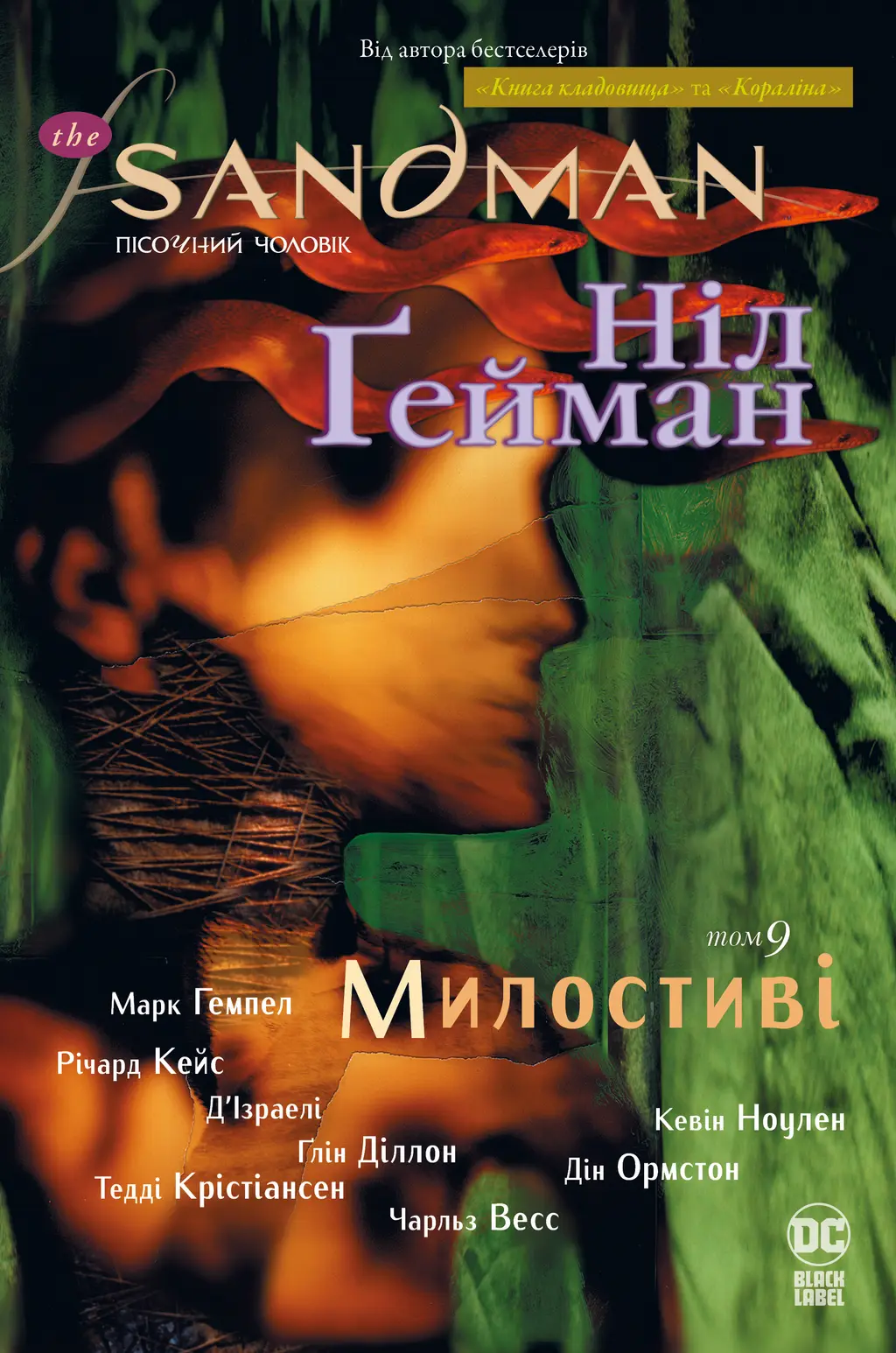 Обкладинка "The Sandman. Пісочний чоловік. Милостиві"