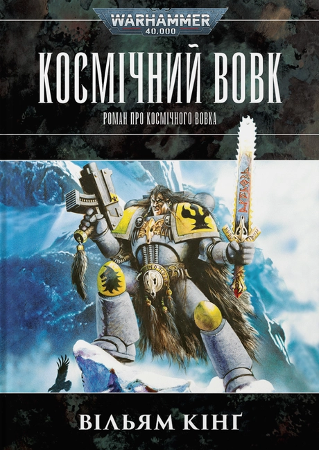Warhammer 40.000 - Космічний Вовк