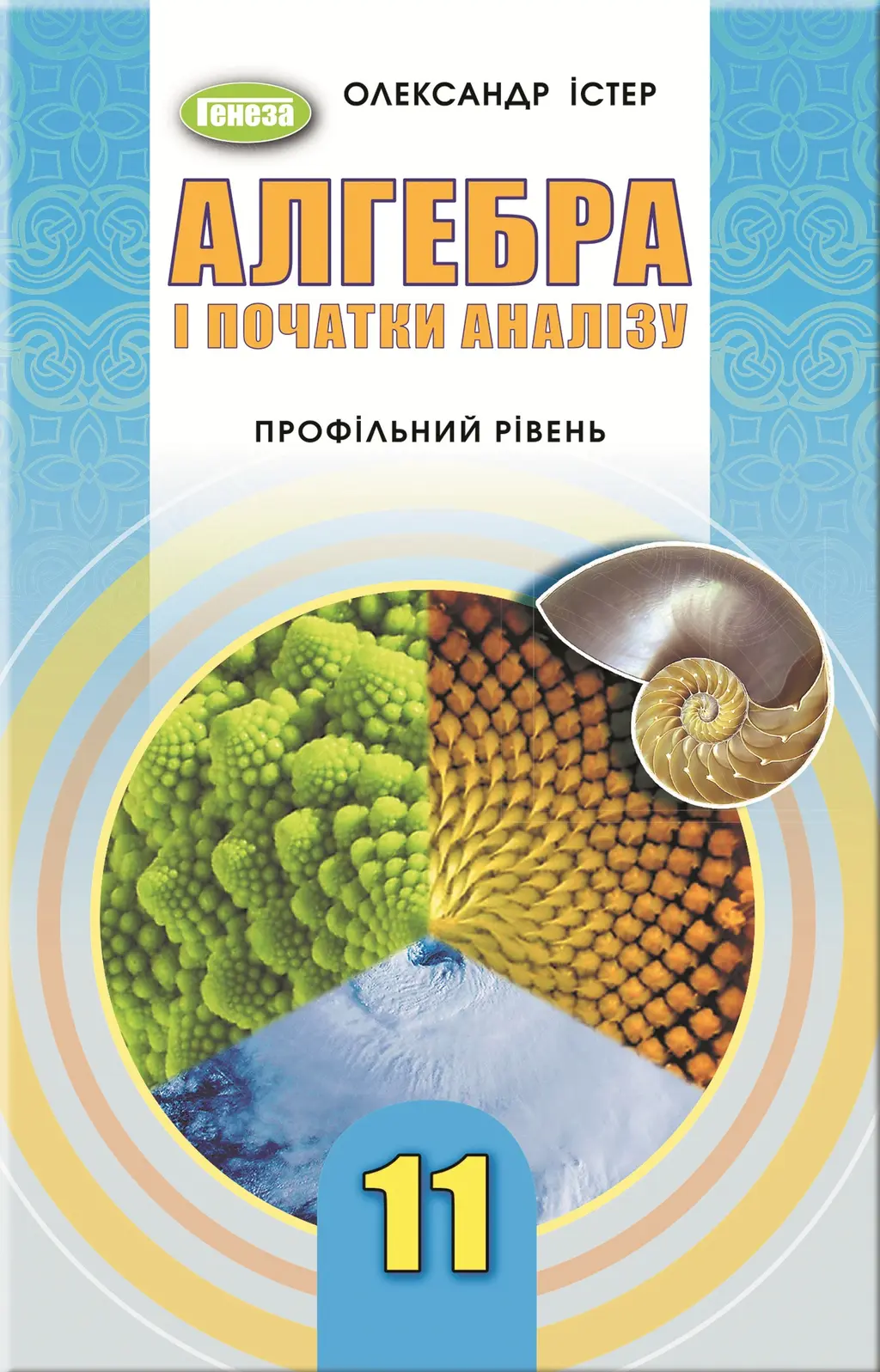 Обкладника "Алгебра. 11 клас. Підручник (профільний рівень)" Обкладинка "Алгебра. 11 клас. Підручник (профільний рівень)"