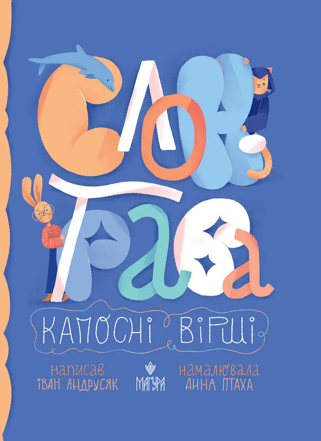 Обкладинка "Слон-трава. Капосні вірші"