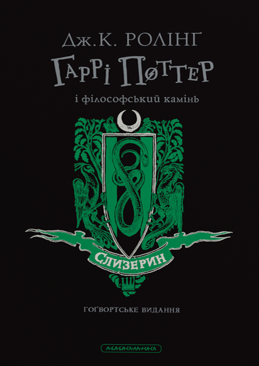 Обкладинка Гаррі Поттер і філософський камінь. Слизеринське видання
