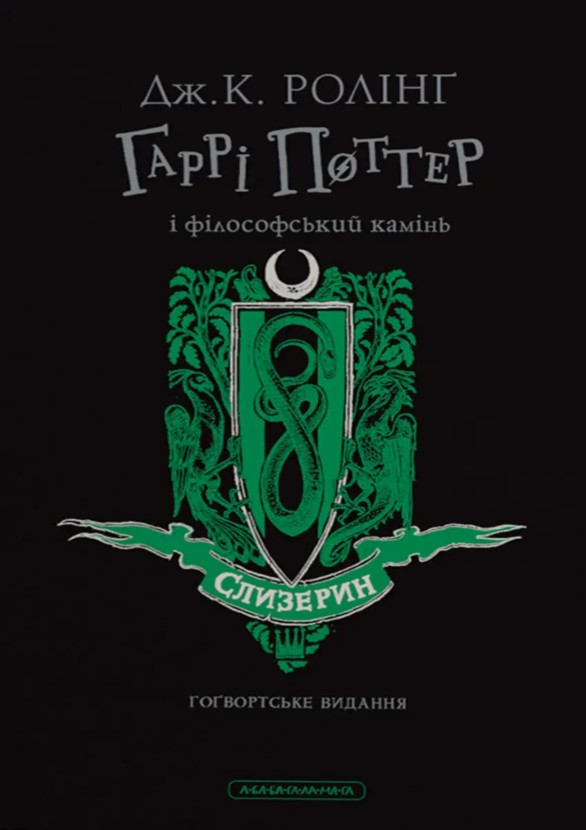 Обкладинка "Гаррі Поттер і філософський камінь. Слизеринське видання"