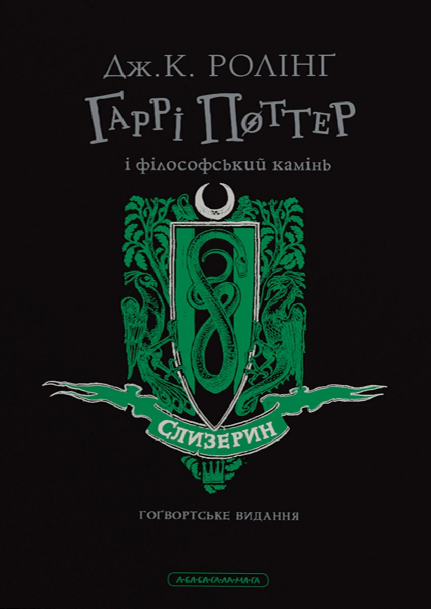 Гаррі Поттер і філософський камінь. Слизеринське видання