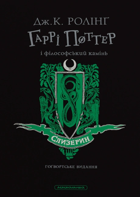 Гаррі Поттер і філософський камінь. Слизеринське видання