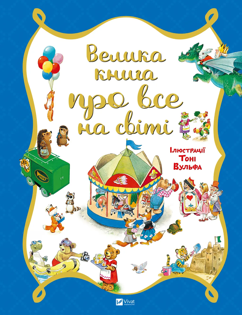 Обкладинка "Велика книга про все на світі"