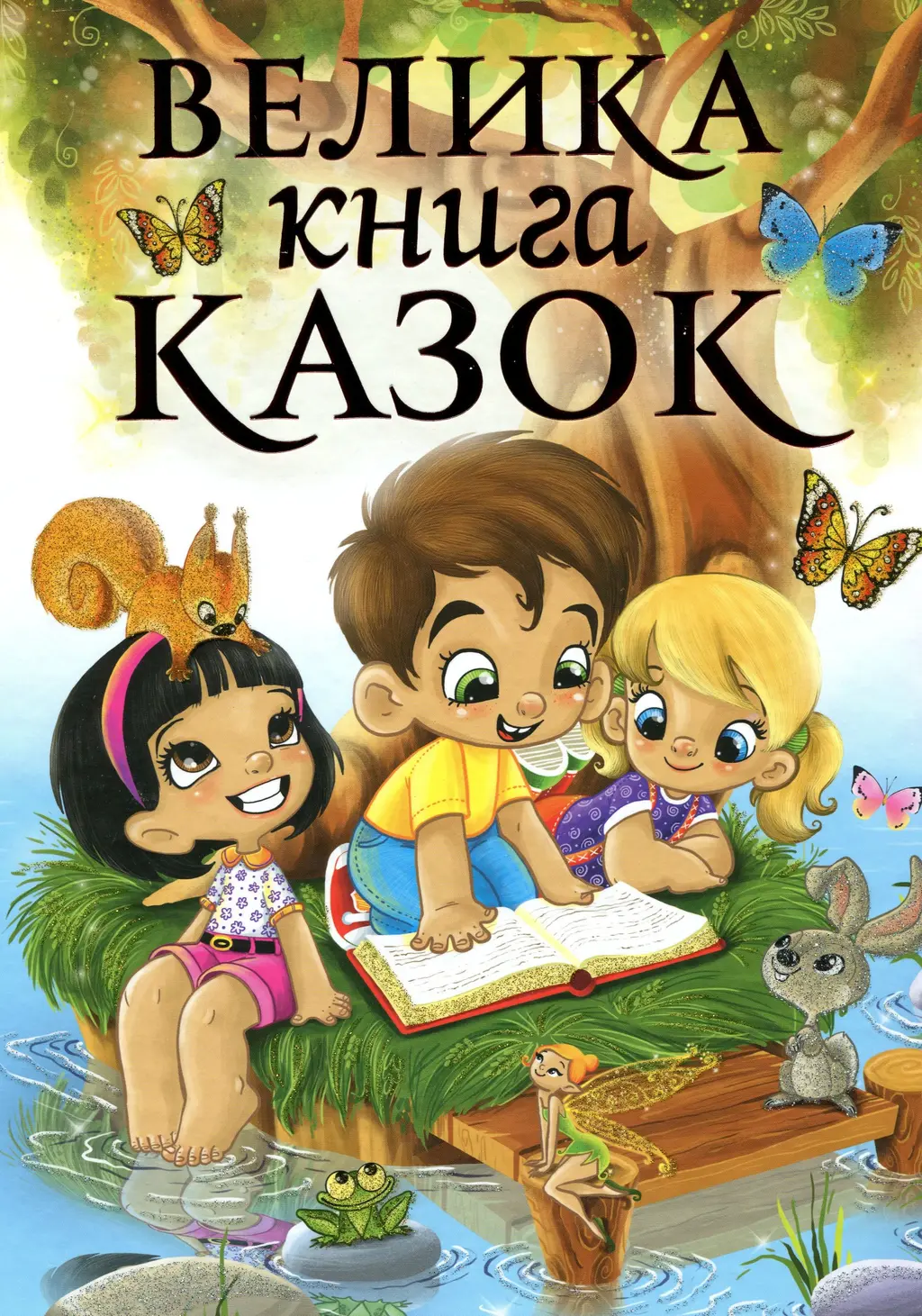 Обкладника "Велика книга казок" Обкладинка "Велика книга казок"