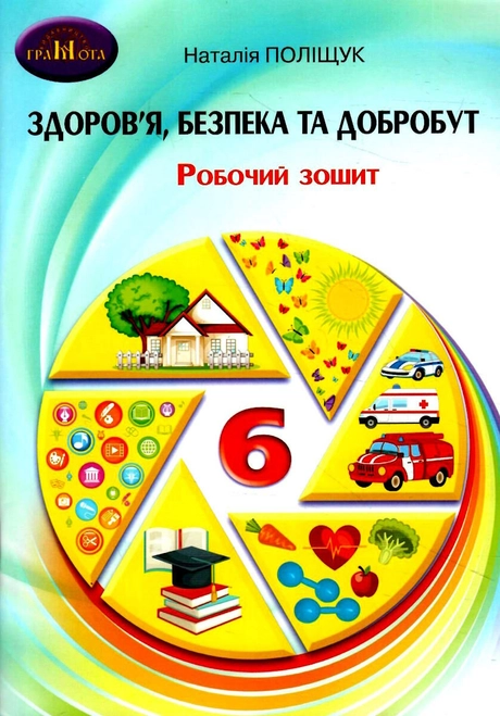 Здоров'я, безпека та добробут. 6 клас. Робочий зошит