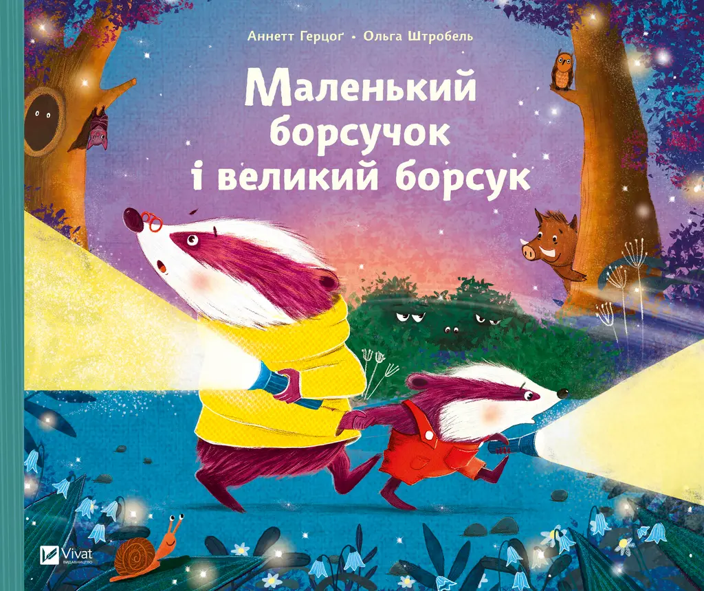 Обкладника "Маленький борсучок і великий борсук" Обкладинка "Маленький борсучок і великий борсук"