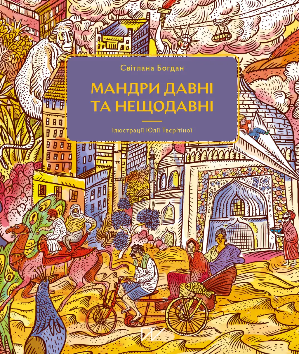 Обкладинка "Мандри давні та нещодавні"