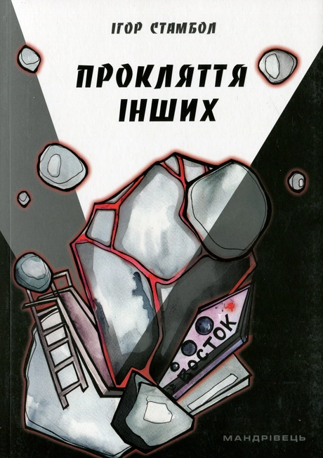 Прокляття інших