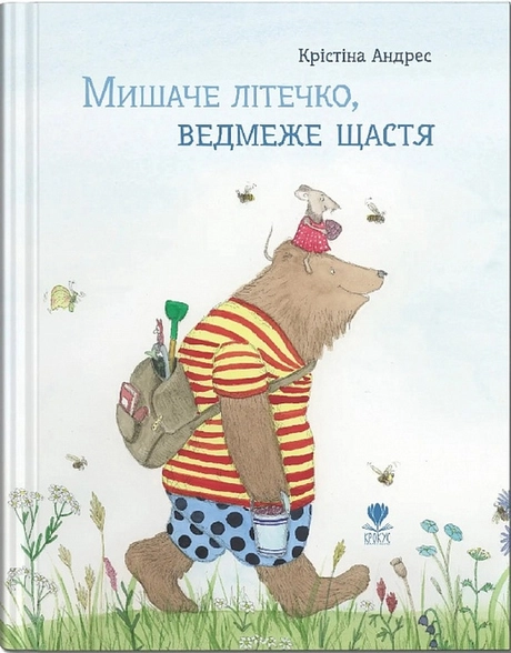 Мишаче літечко, ведмеже щастя