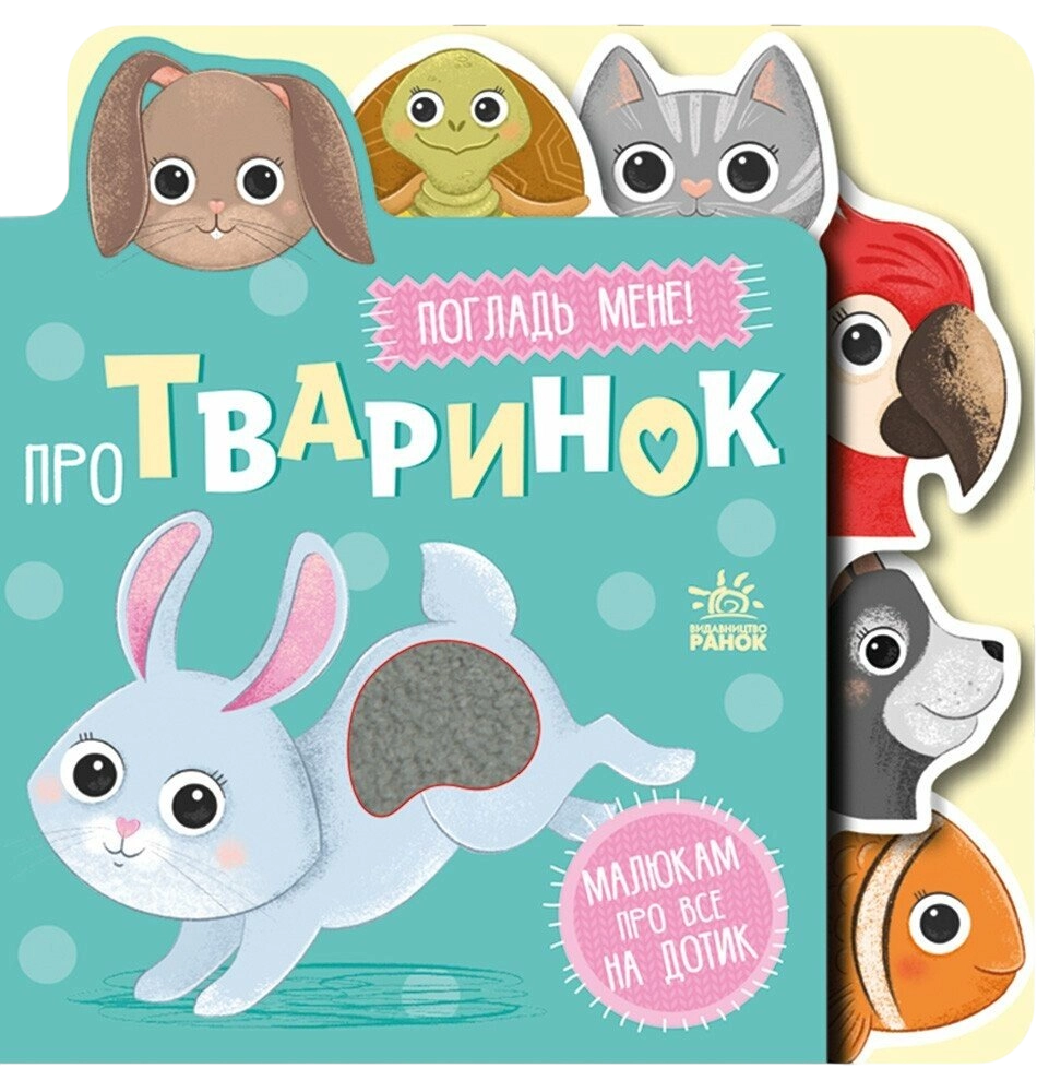 Про тваринок