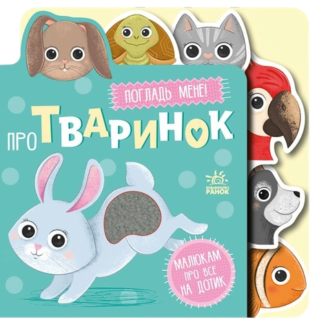 Про тваринок