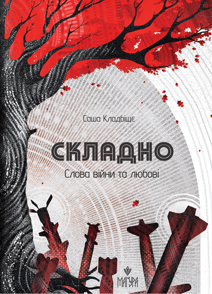 Складно. Слова війни та любові