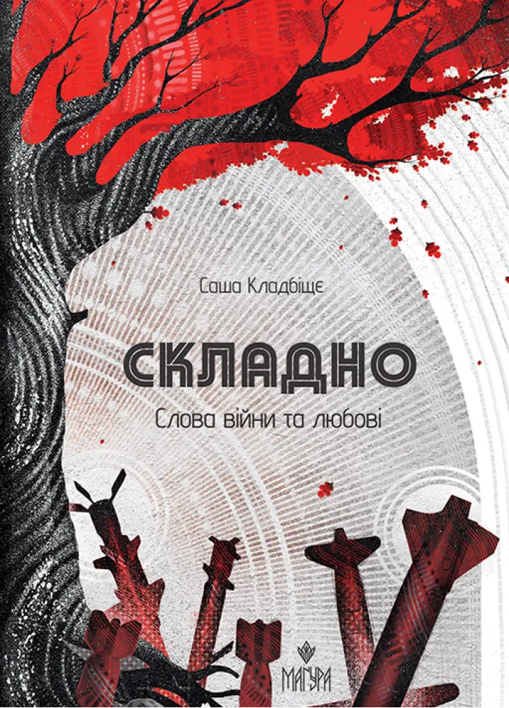 Обкладника "Складно. Слова війни та любові" Обкладинка "Складно. Слова війни та любові"