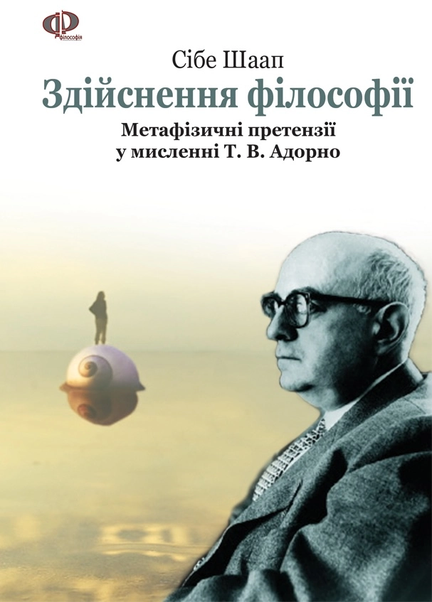 Здійснення філософії. Філософія Адорно