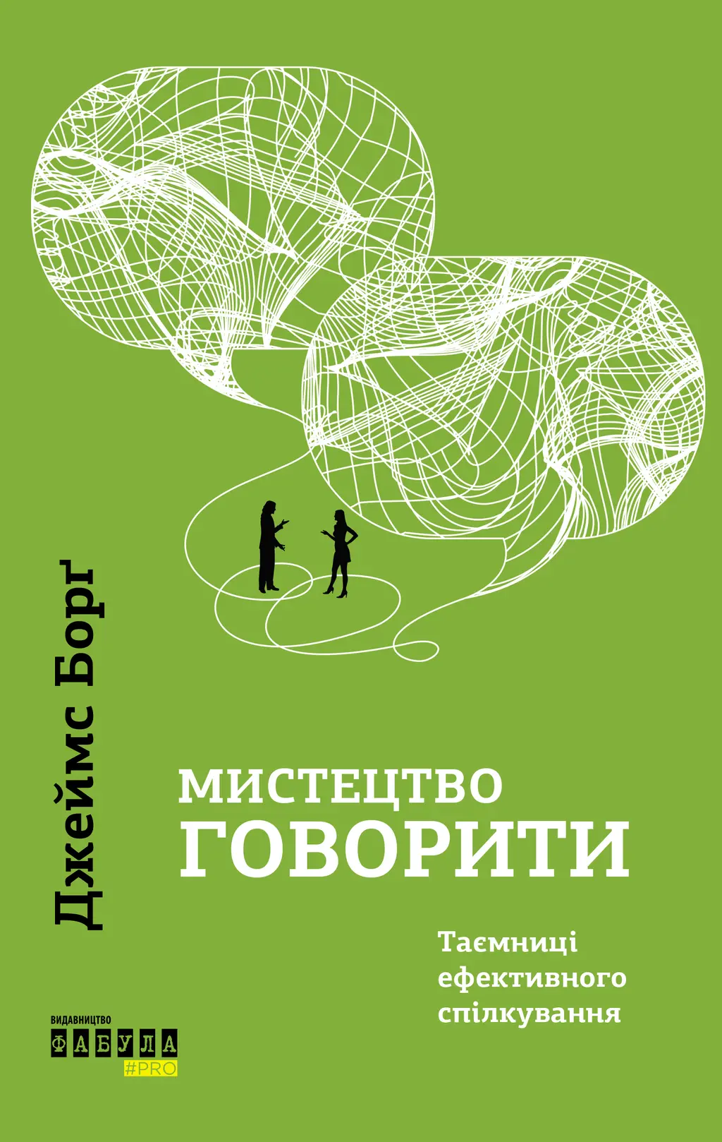 Обкладинка "Мистецтво говорити"
