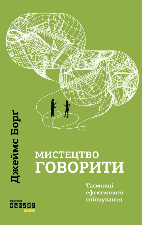 Мистецтво говорити