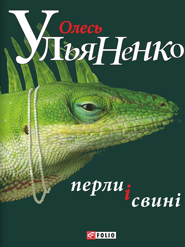 Обкладинка "Перли і свині"