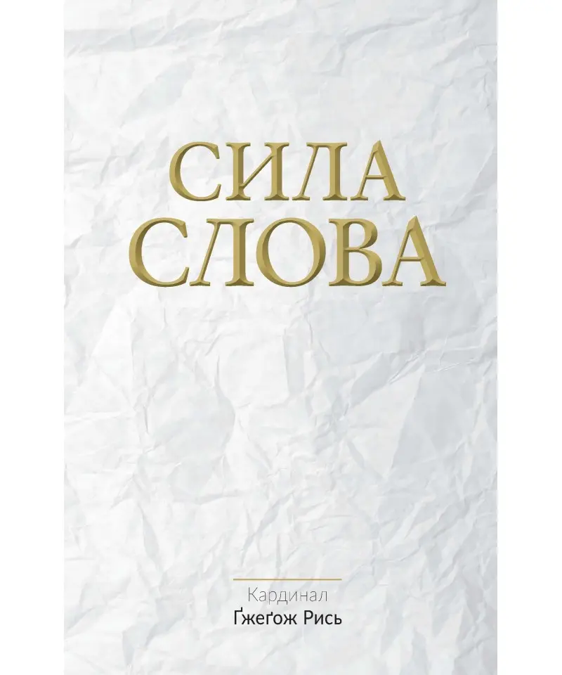 Обкладинка "Сила Слова"