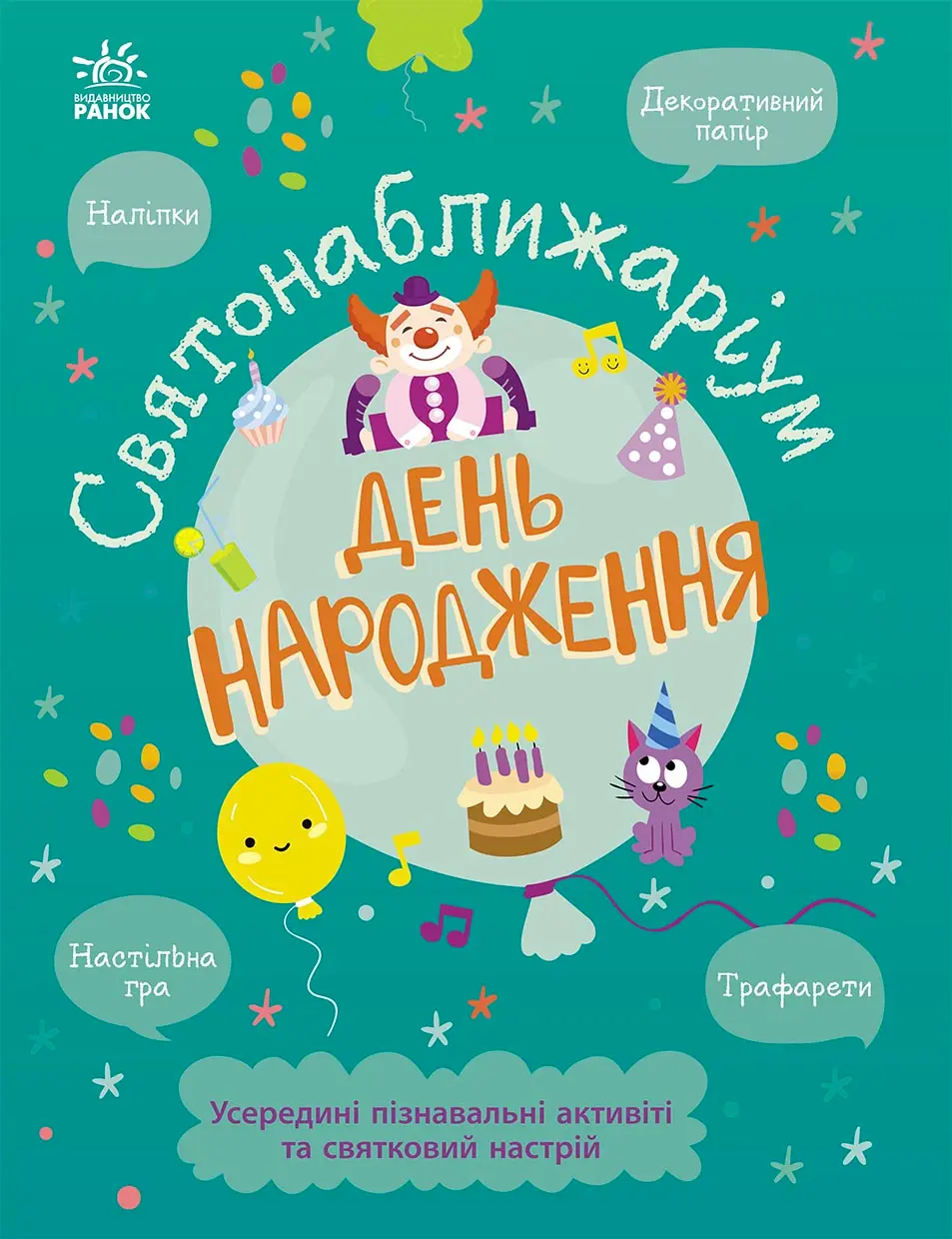 Обкладника "Святонаближаріум. День народження" Обкладинка "Святонаближаріум. День народження"