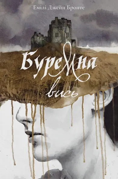 Обкладинка "Буремна вись"
