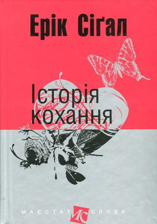 Обкладинка "Історія кохання"