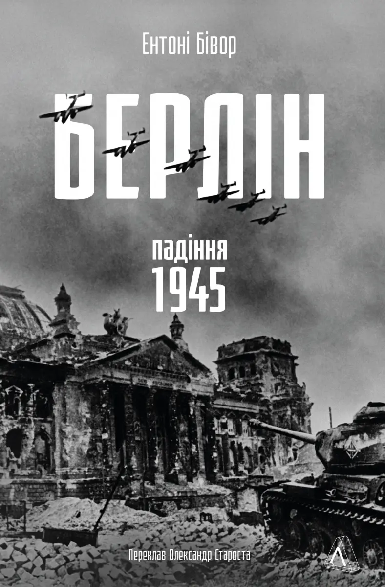 Обкладинка "Берлін: Падіння - 1945 рік"
