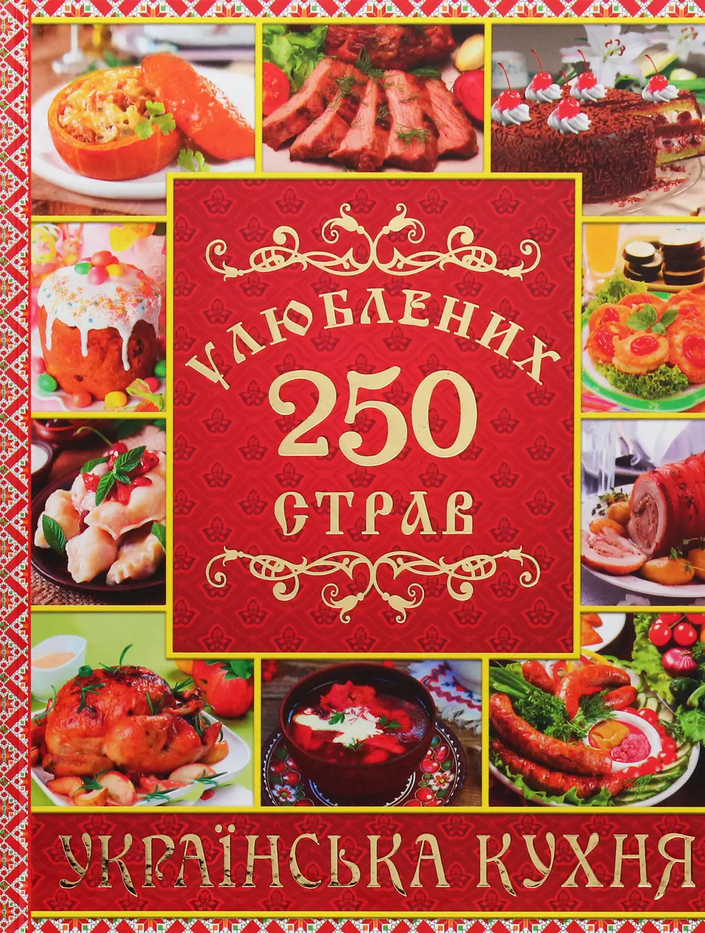 Обкладинка "250 улюблених страв. Українська кухня. Червона"