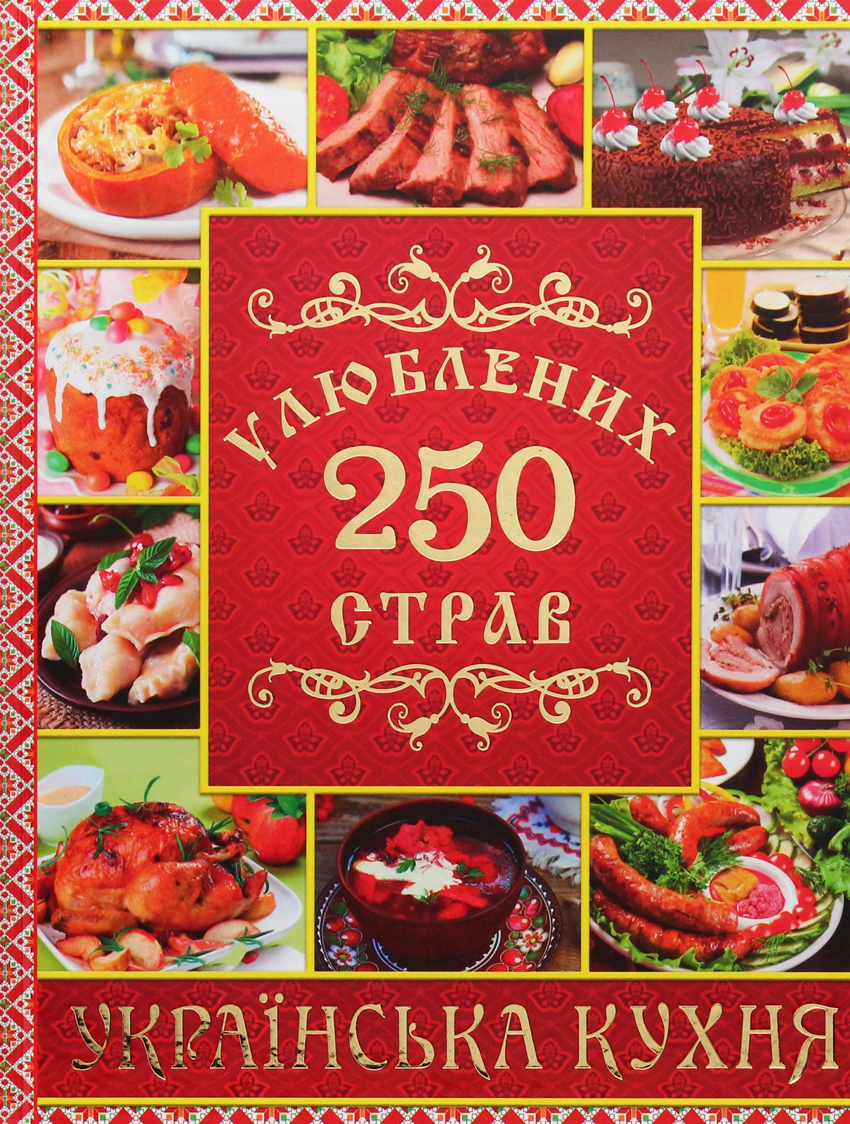 250 улюблених страв. Українська кухня. Червона