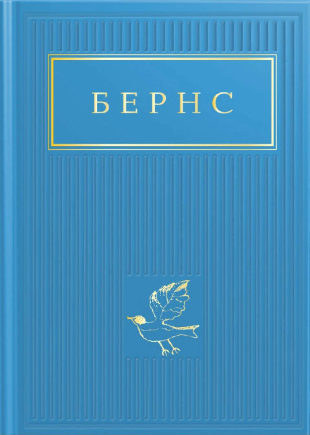 Бернс: Вибрані вірші