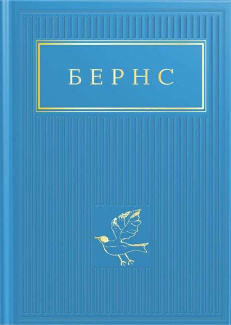 Бернс: Вибрані вірші
