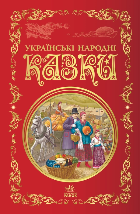 Українські народні казки
