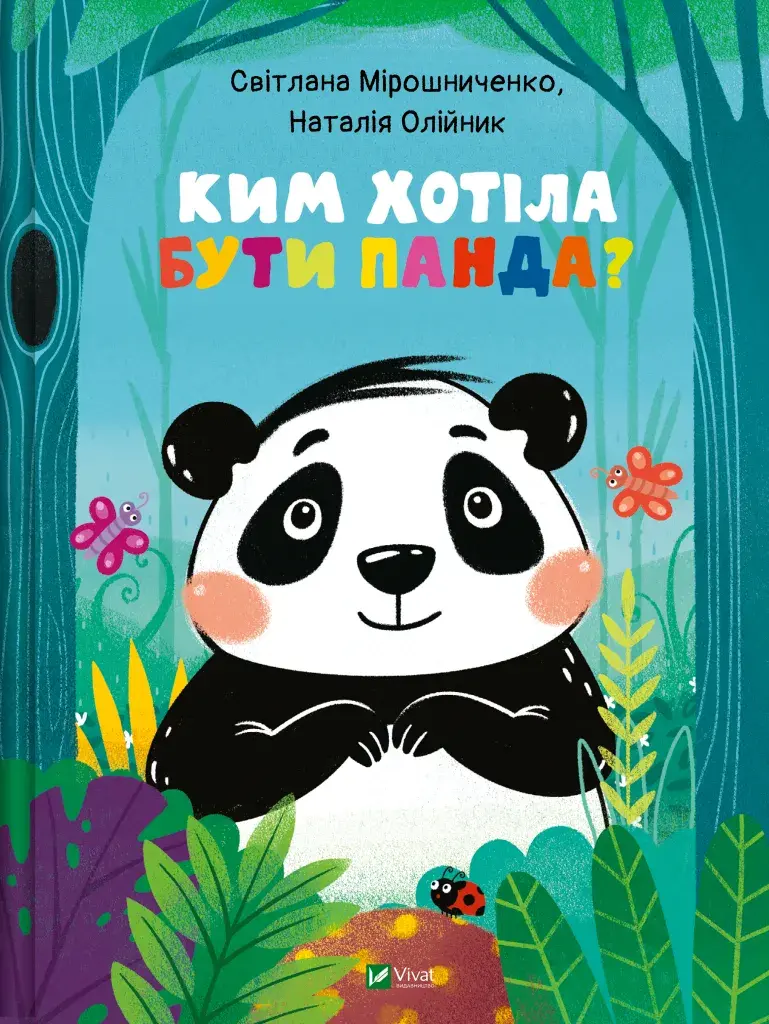 Обкладинка "Ким хотіла бути Панда?"