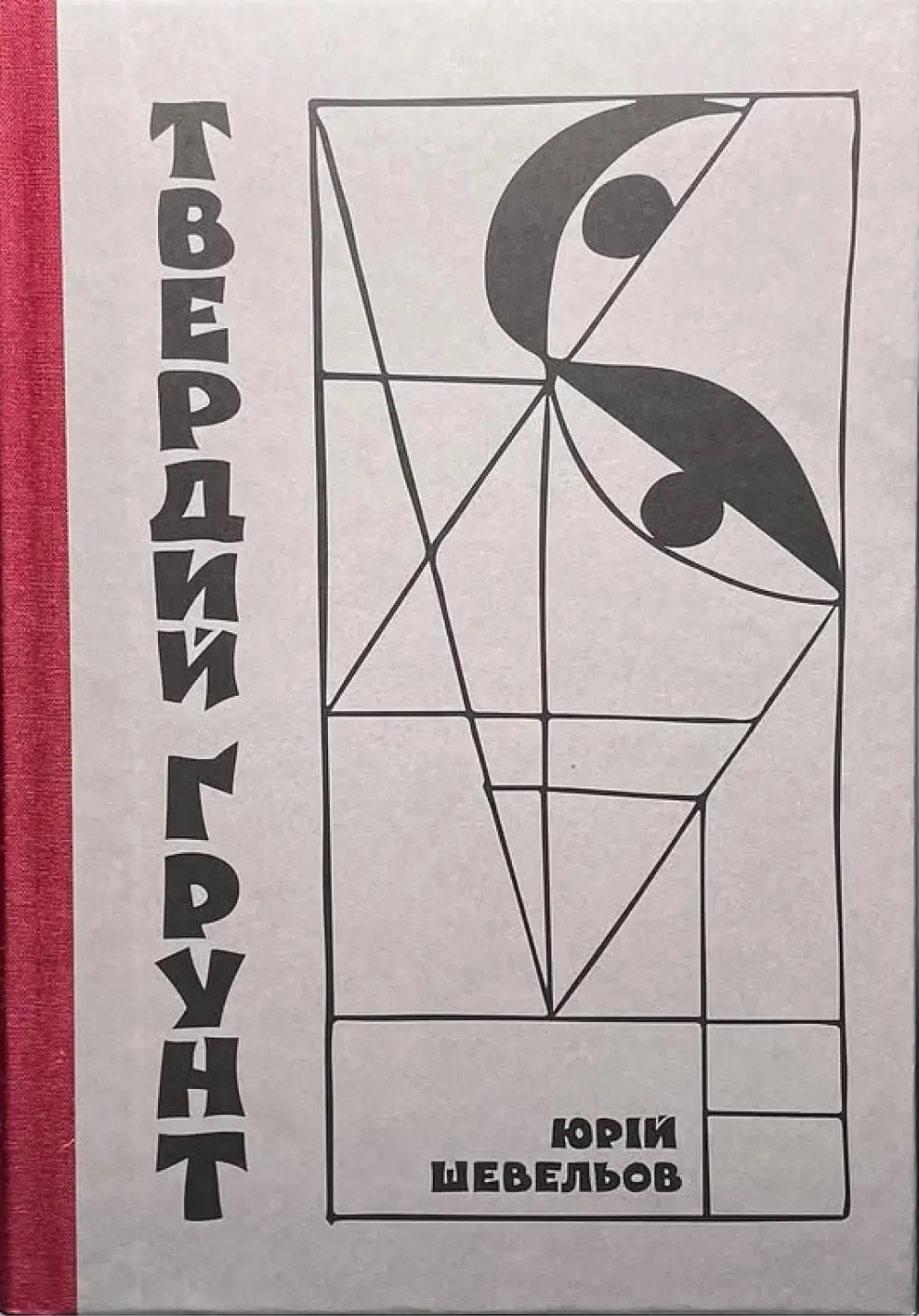 Обкладника "Твердий ґрунт: зариси українського себепізнання" Обкладинка "Твердий ґрунт: зариси українського себепізнання"