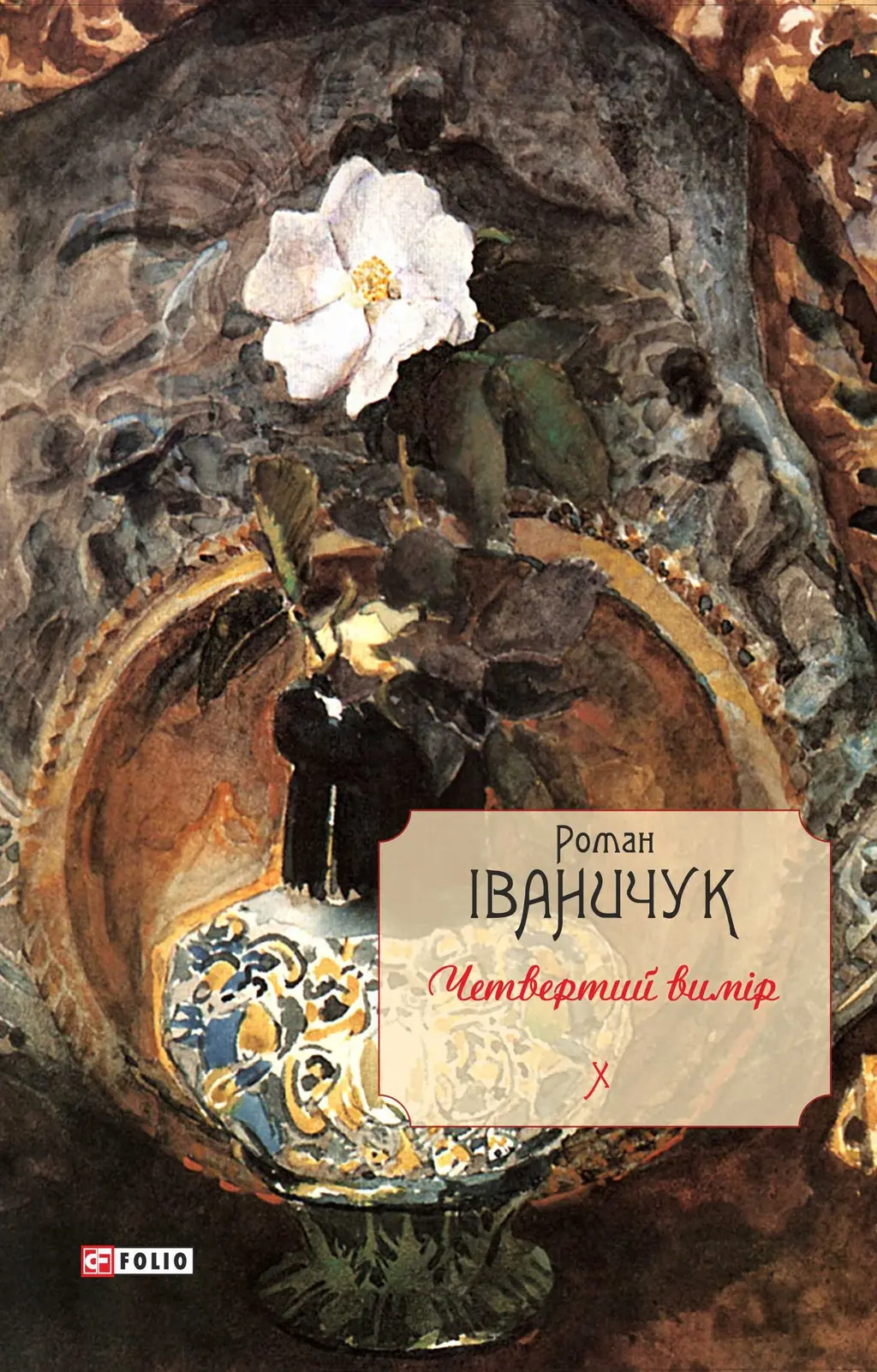 Обкладника "Четвертий вимір. Том 10" Обкладинка "Четвертий вимір. Том 10"