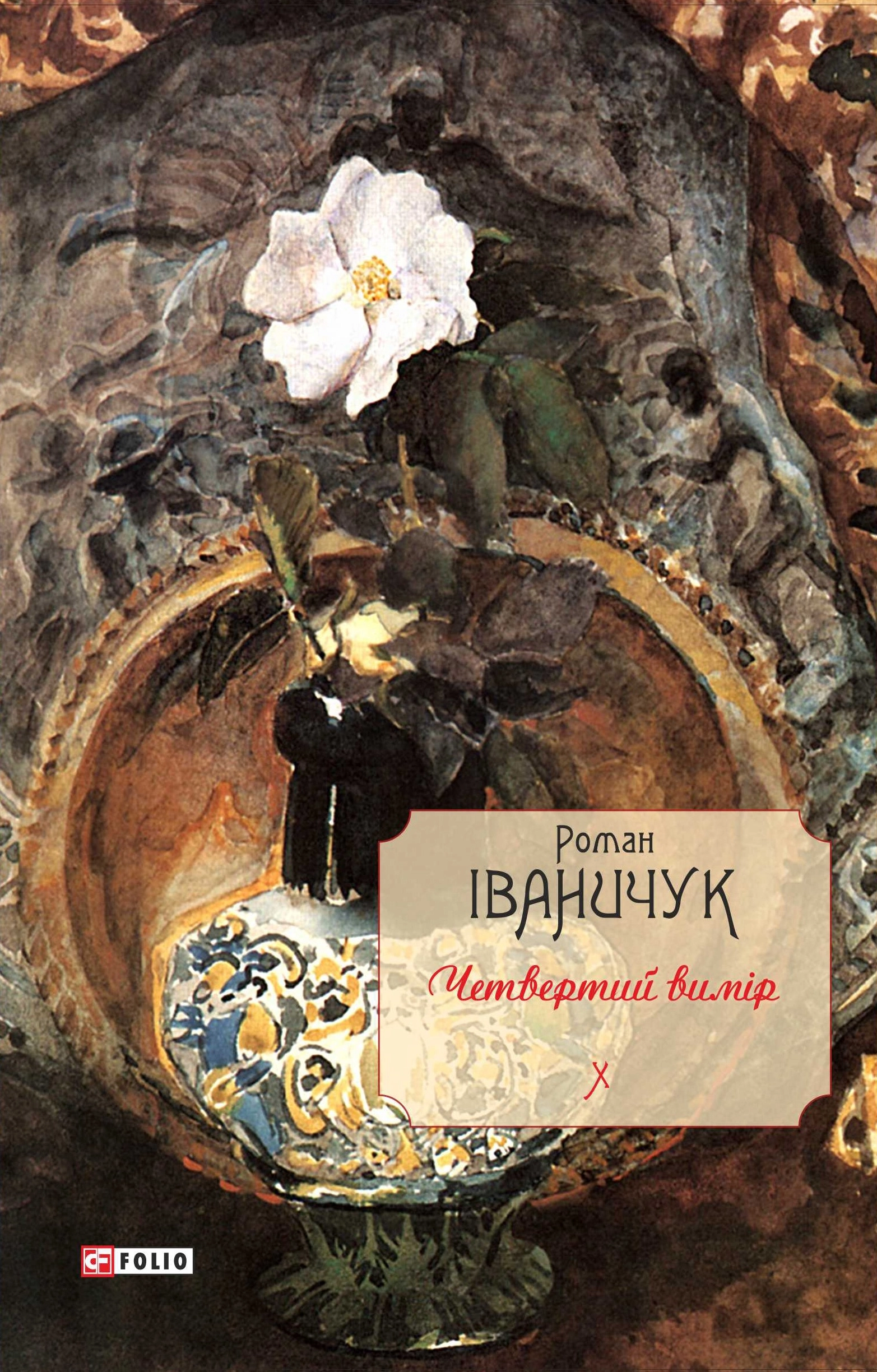 Четвертий вимір. Том 10