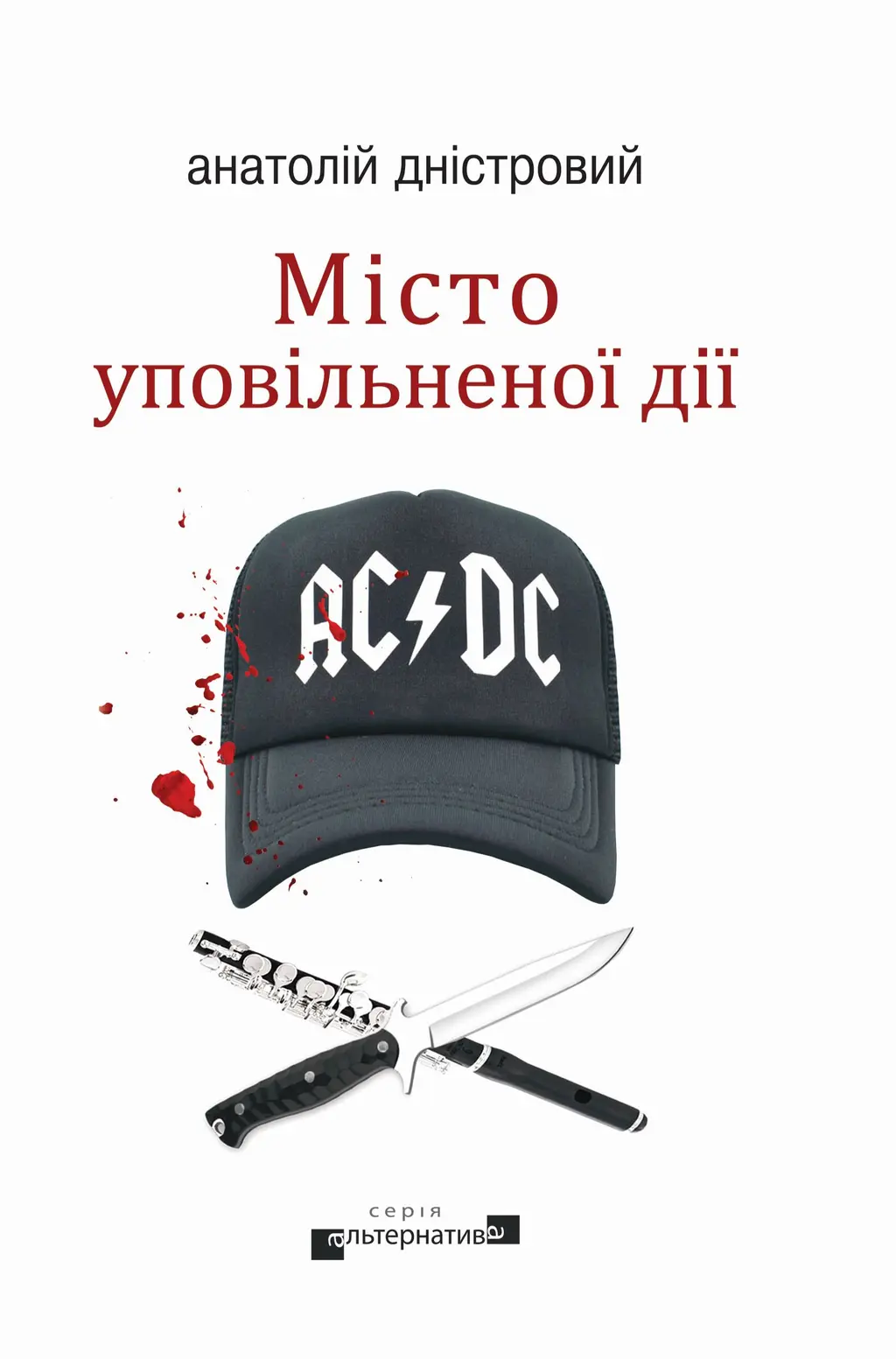 Обкладника "Місто уповільненої дії" Обкладинка "Місто уповільненої дії"