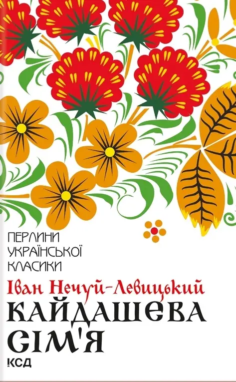 Обкладника "Кайдашева сім'я" Обкладинка "Кайдашева сім'я"