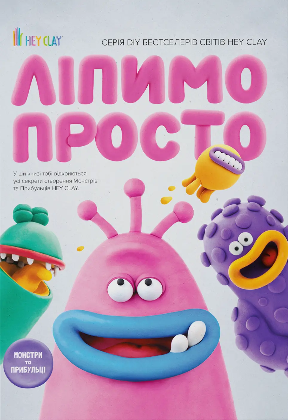 Обкладника "Ліпимо просто" Обкладинка "Ліпимо просто"