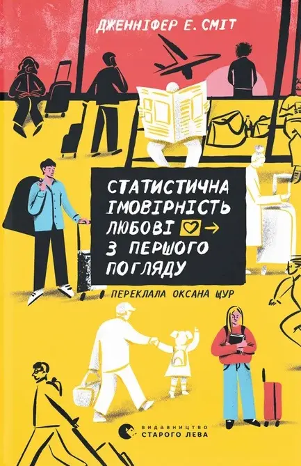 Обкладника "Статистична імовірність любові з першого погляду" Обкладинка "Статистична імовірність любові з першого погляду"