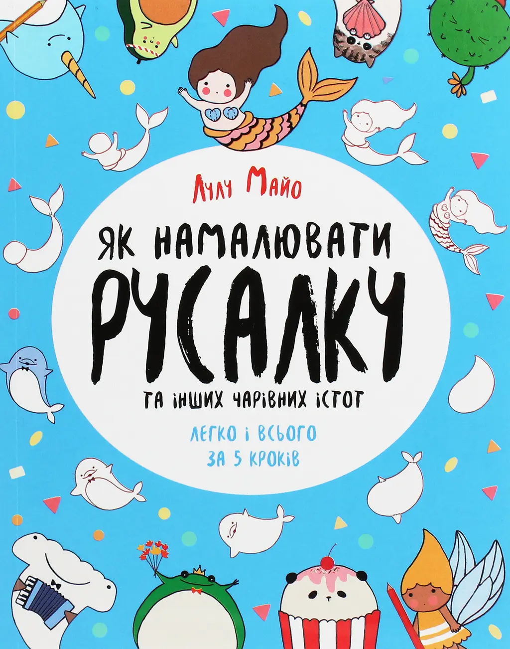 Обкладника "Як намалювати русалку та інших чарівних істот" Обкладинка "Як намалювати русалку та інших чарівних істот"