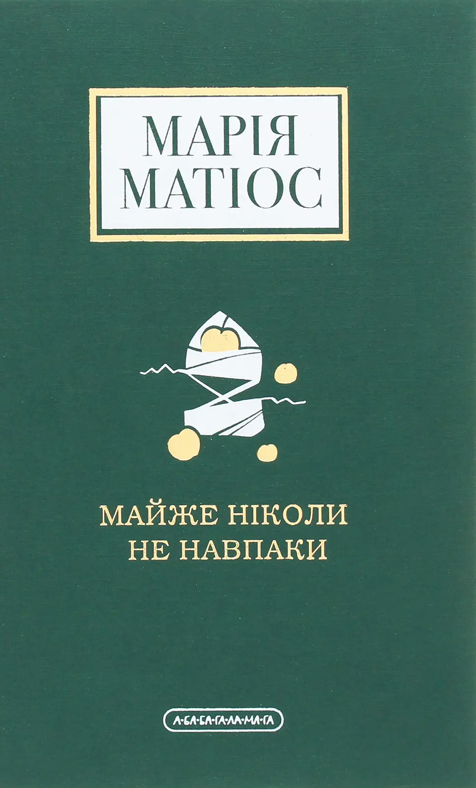 Обкладинка "Майже ніколи не навпаки"